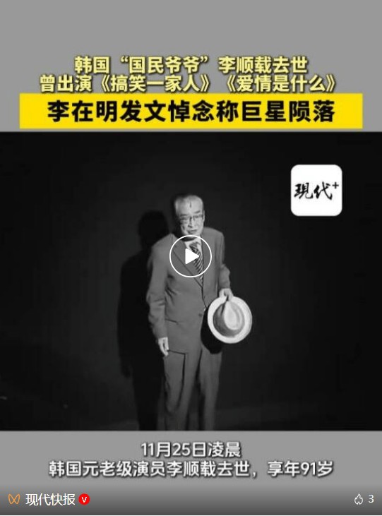 李在明称李顺载是文化艺术界的巨星 深切哀悼国民演员