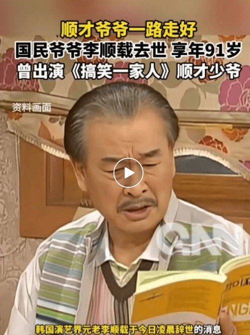 李在明称李顺载是文化艺术界的巨星 深切哀悼国民演员