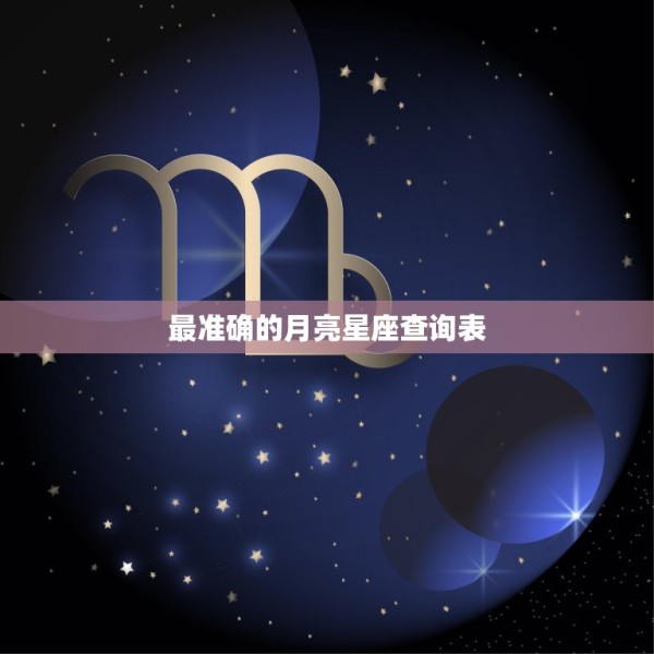 最准确的月亮星座查询表 月亮星座查询器在线 第1张
