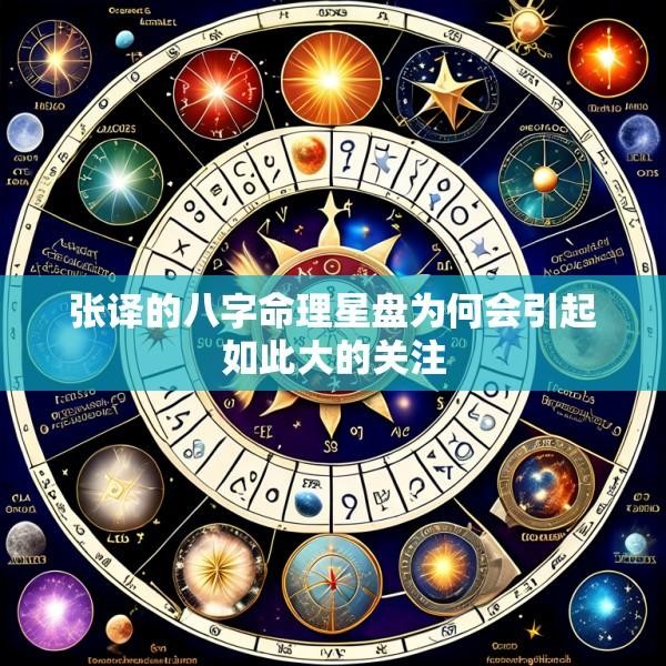张译的八字命理星盘为何会引起如此大的关注