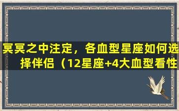 冥冥之中注定，各血型星座如何选择伴侣（12星座+4大血型看性格与配对,更加准确了!）