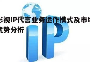 三、影视IP代言业务的风险与挑战