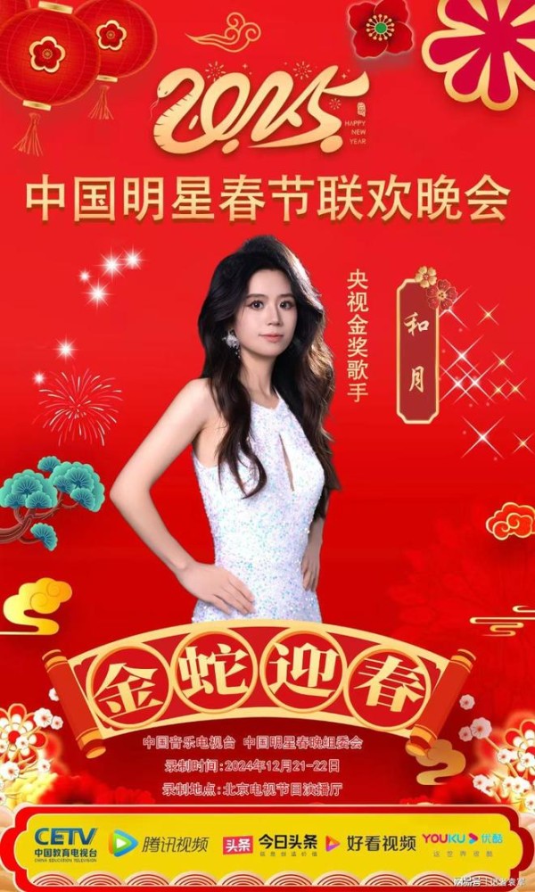 央视金奖歌手、著名音乐人和月受邀中国明星春晚献唱我的香格里拉