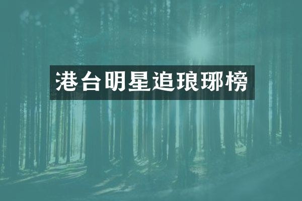 港台明星追琅琊榜