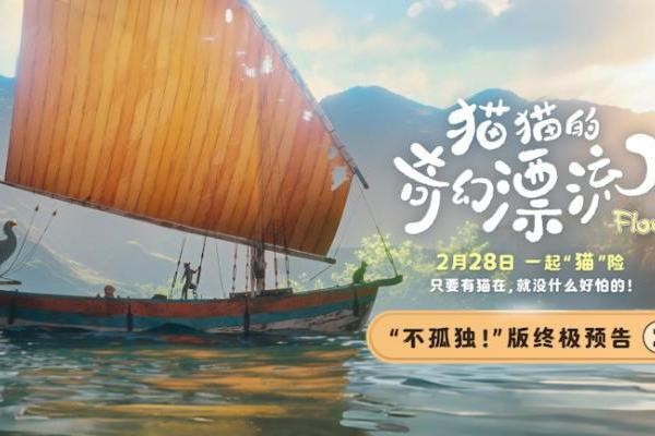 《猫猫的奇幻漂流》今日上映 萌宠天团治愈孤独