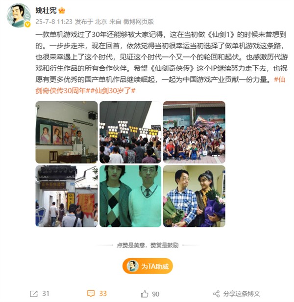 《仙剑奇侠传》迎30周年 “仙剑之父”姚壮宪晒胡歌合照 祝国产单机崛起