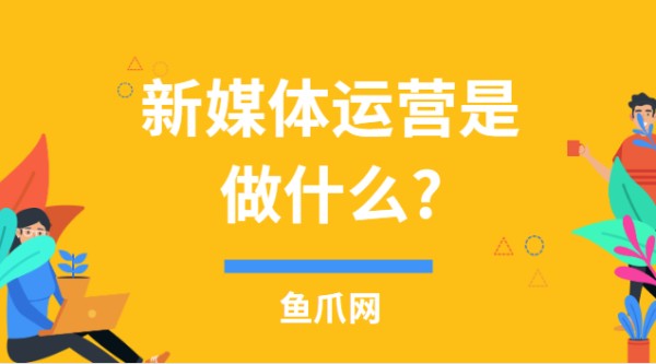 新媒体运营是做什么?