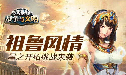 祖鲁风情《战争与文明》中的星际开拓挑战震撼开启！ 