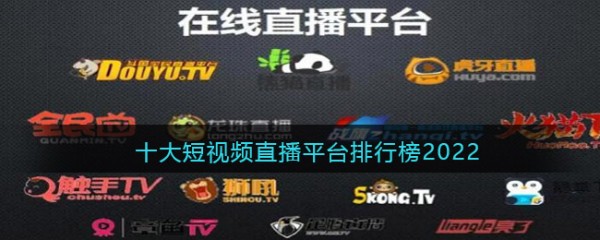 十大短视频直播平台排行榜