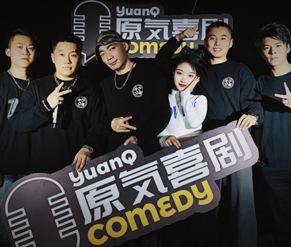 重庆原气喜剧脱口秀