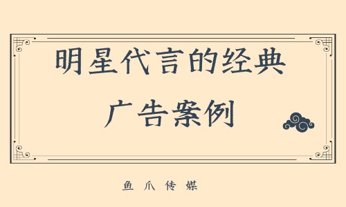 明星代言的经典广告案例