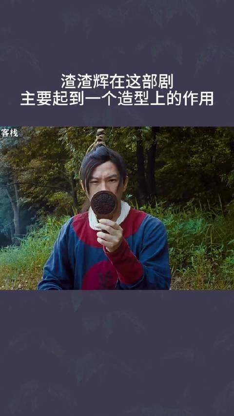 渣渣辉在这部剧，主要起到一个造型上的作用