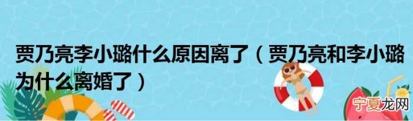 贾乃亮和李小璐为什么离婚了 贾乃亮李小璐什么原因离了