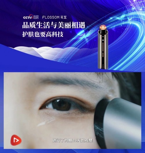 央视网携专家进行美容仪科普，FLOSSOM花至登上央视网并被认可有效