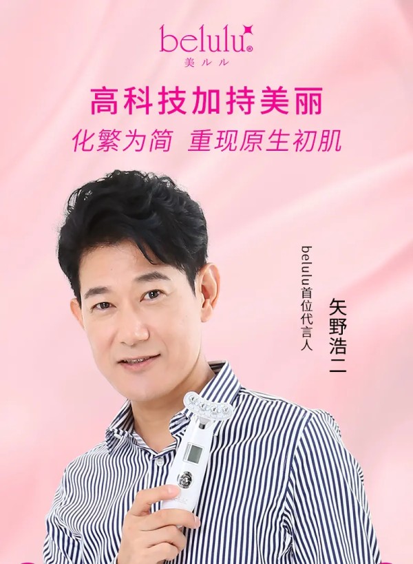 belulu宣布首位品牌代言人矢野浩二