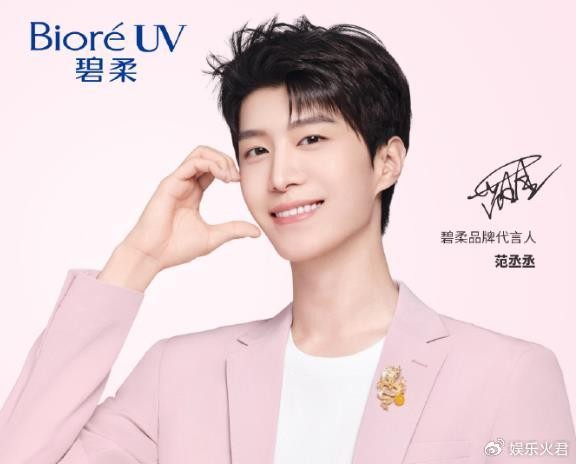 范丞丞，知名美妆护肤品牌碧柔代言人，共同开启了防晒新篇章