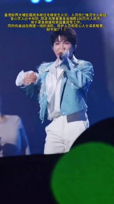 周深向香港火灾捐款100万
