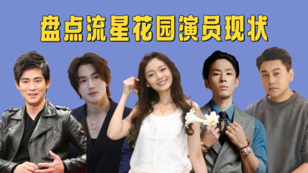 《流星花园》8位主演现状：有人入狱，有人退圈，两位女主红颜薄命