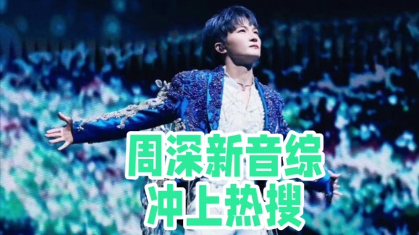 周深新音综,冲上热搜!隔着屏幕就能感受歌手对演出机会的把握