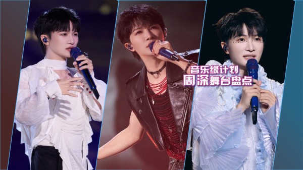 音乐缘周深舞台盘点:声线唱功与审美的集大成者,高能不断的首唱之旅