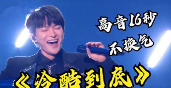天赐3：翻唱《冷酷到底》16秒不换气，唱功内卷整个华语乐坛