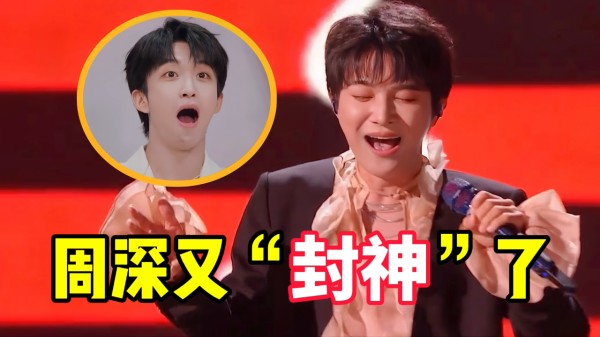 周深再创“神级舞台”?一首《沉默的羔羊》,歌剧唱腔直接封神!