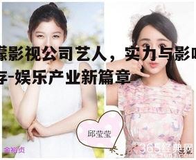 柠檬影视公司艺人，实力与影响力并存