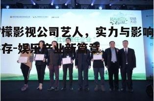 五、艺人在公益活动中的社会责任