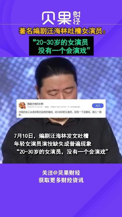 著名编剧汪海林吐槽女演员：“20