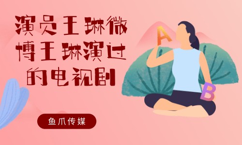 演员王琳微博王琳演过的电视剧