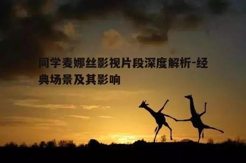 四、转折片段：麦娜丝的蜕变之路