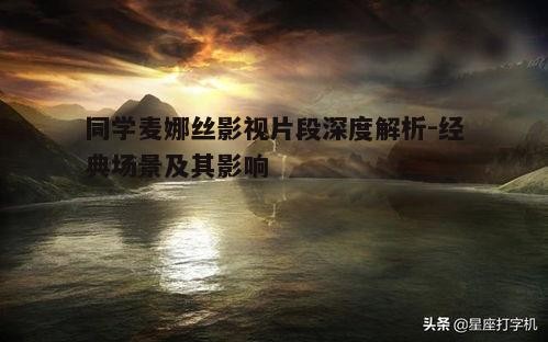 二、冲突场景：麦娜丝的内心挣扎