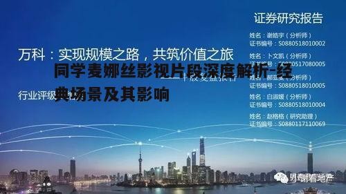 五、结尾片段：麦娜丝的未来展望