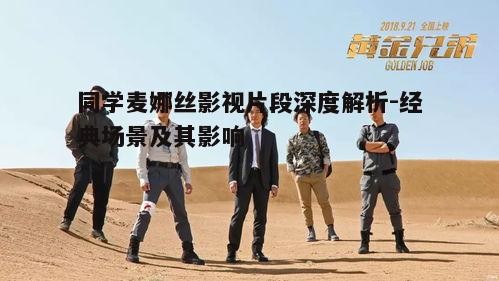 三、友情片段：麦娜丝与好友的深厚情谊