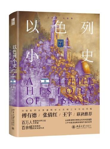 以色列小史 小历史·大世界