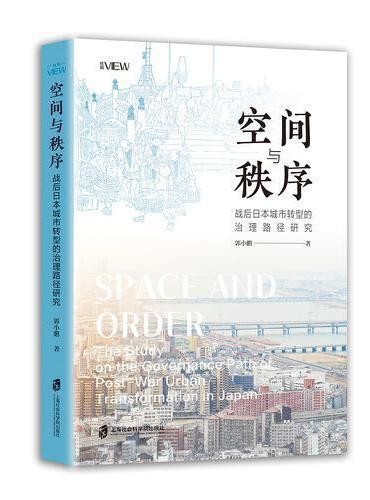 空间与秩序：战后日本城市转型的治理路劲研究