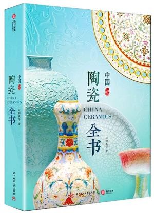 中国陶瓷全书【珍藏纪念版】