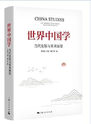 世界中国学：当代发展与未来展望