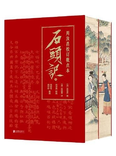 周汝昌校订批点本石头记（函套精装版）