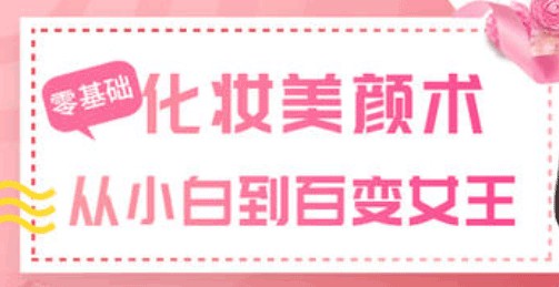 零基础化妆美颜术30课网盘下载
