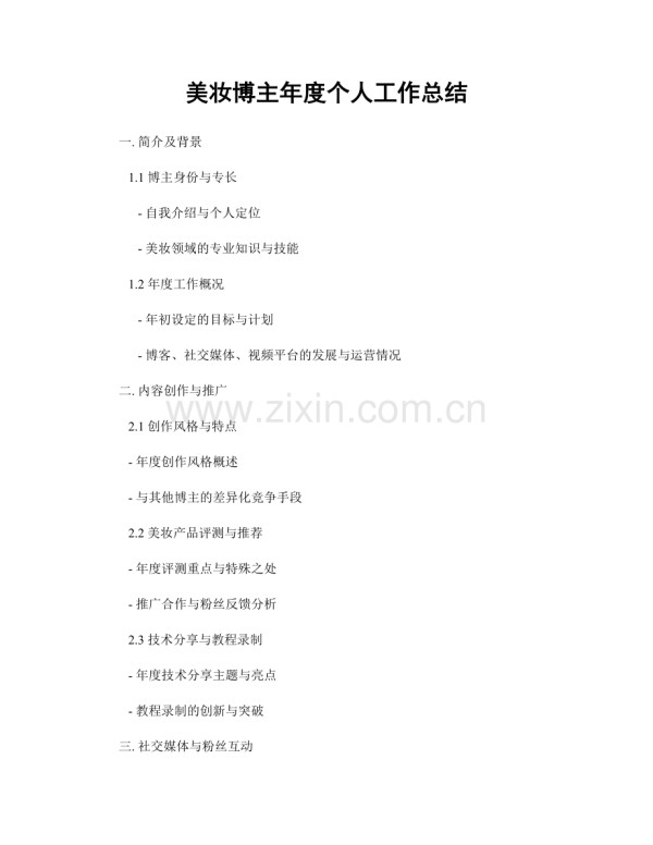 美妆博主年度个人工作总结.docx