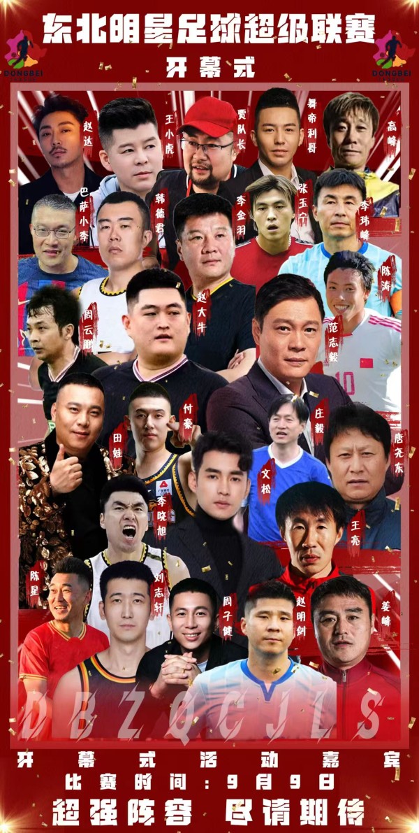 首届东北明星足球超级联赛9月9日沈阳开赛 文体明星云集打造“足球+文旅”盛宴