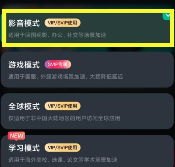 影音加速模式操作界面