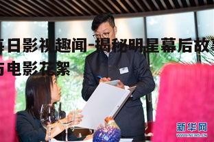 四、幕后工作者的辛勤付出