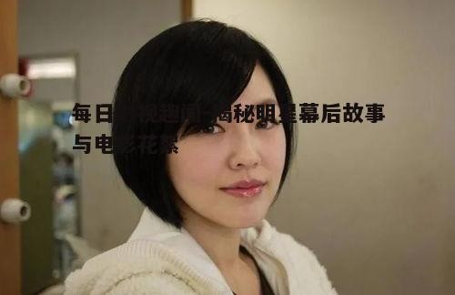 一、明星幕后的趣味生活