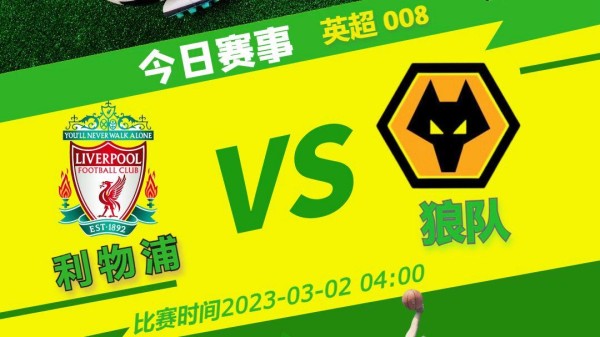 【赛事前瞻】英超 利物浦主场誓取狼队拾信心
