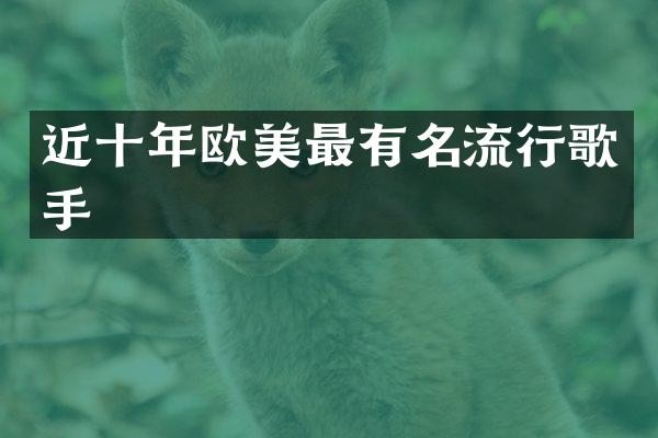 近十年欧美最有名流行歌手