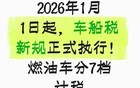 2026车船税巨变！你的车要多交钱吗？