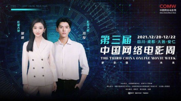 景甜、龚俊出任第三届中国网络电影周形象大使