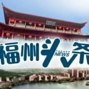 #这些明星要来福建了...